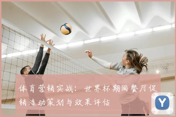 体育营销实战：世界杯期间餐厅促销活动策划与效果评估