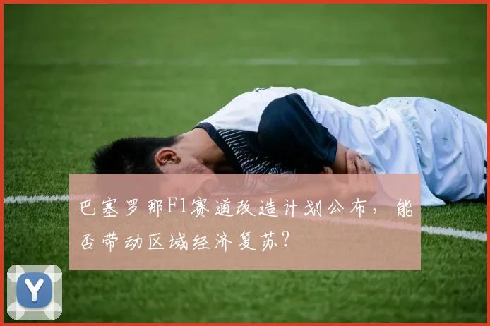 巴塞罗那F1赛道改造计划公布,能否带动区域经济复苏?