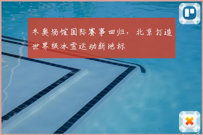 冬奥场馆国际赛事回归，北京打造世界级冰雪运动新地标