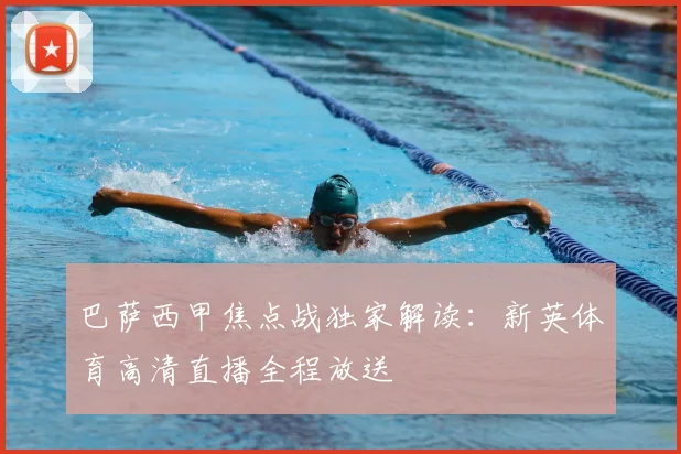 巴萨西甲焦点战独家解读：新英体育高清直播全程放送