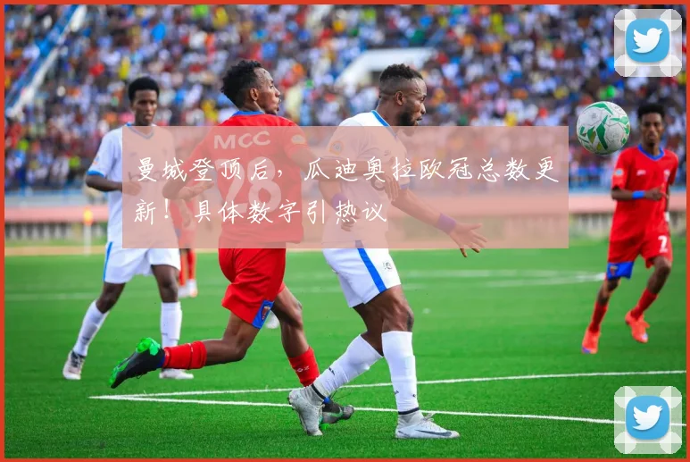 曼城登顶后,瓜迪奥拉欧冠总数更新!具体数字引热议