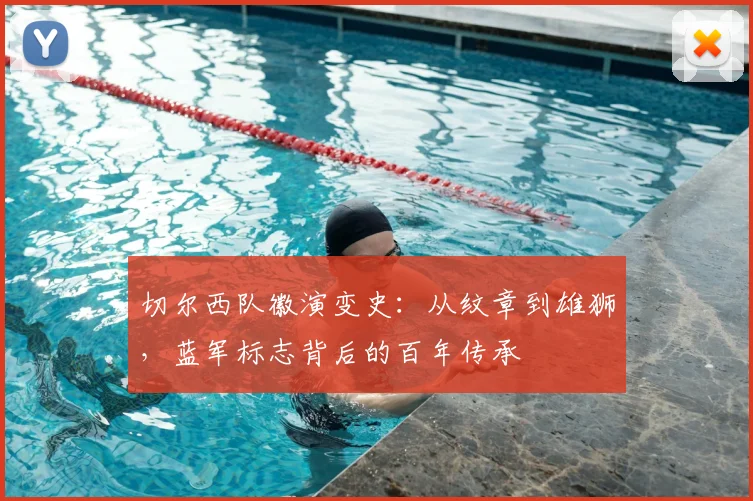 切尔西队徽演变史:从纹章到雄狮,蓝军标志背后的百年传承