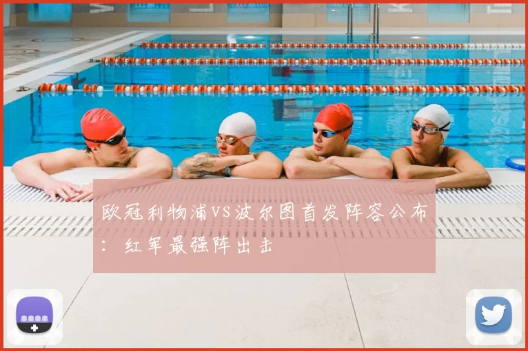 欧冠利物浦vs波尔图首发阵容公布：红军最强阵出击