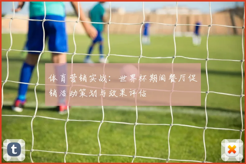 体育营销实战：世界杯期间餐厅促销活动策划与效果评估